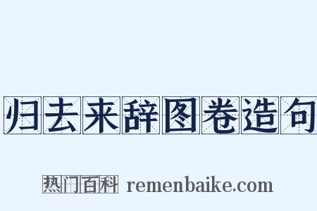 归去来辞图卷造句是什么意思的图片